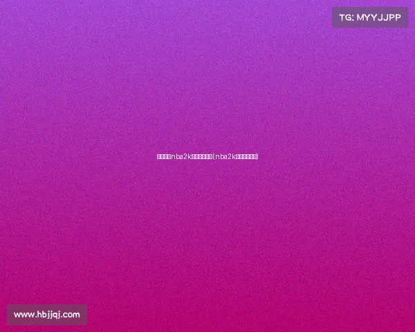 电子竞技nba2k什么时候结束(nba2k电子竞技对战)