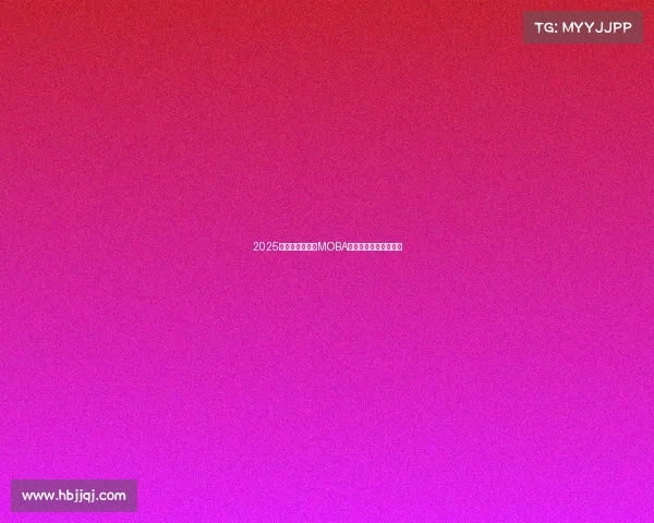 2025电竞巅峰之争：MOBA与射击游戏霸占热度榜